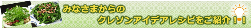 みなさまからのクレソンアイデアレシピをご紹介